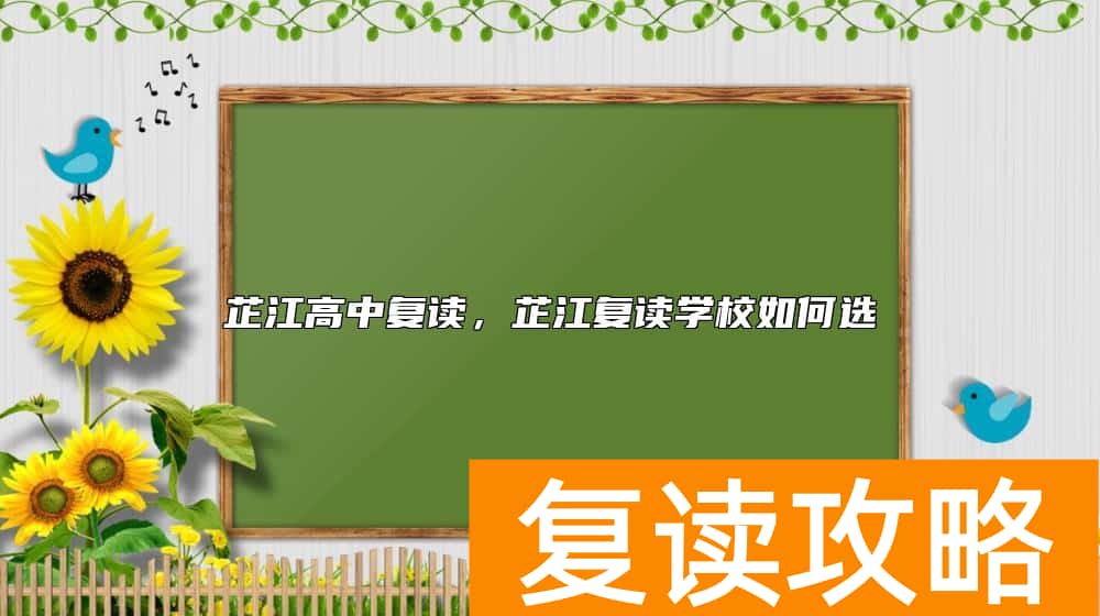 芷江高中复读，芷江复读学校如何选