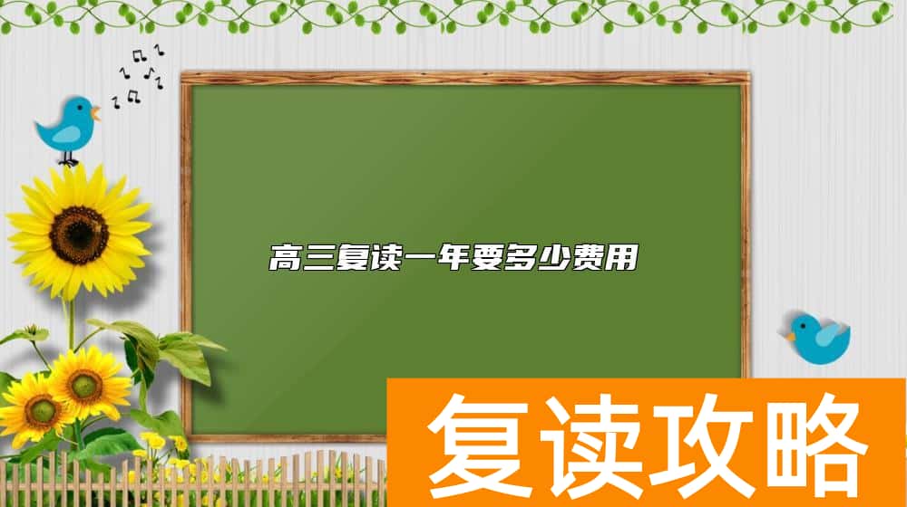 高三复读一年要多少费用