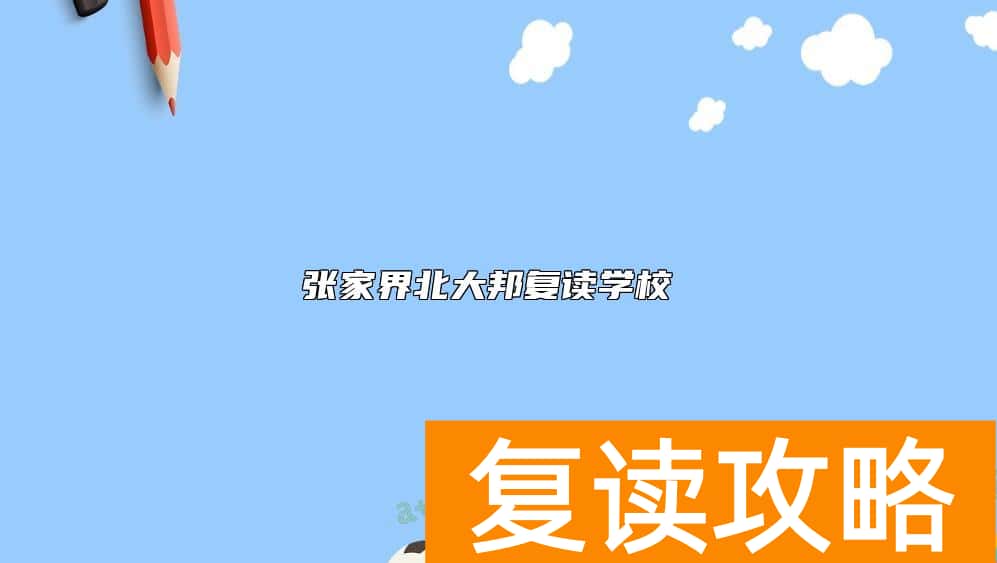张家界北大邦复读学校 张家界北大邦复读学校 怎么样