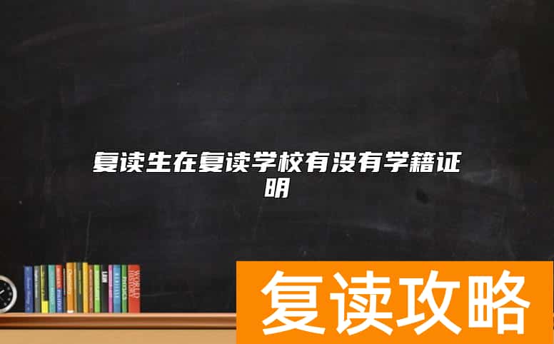 复读生在复读学校有没有学籍证明