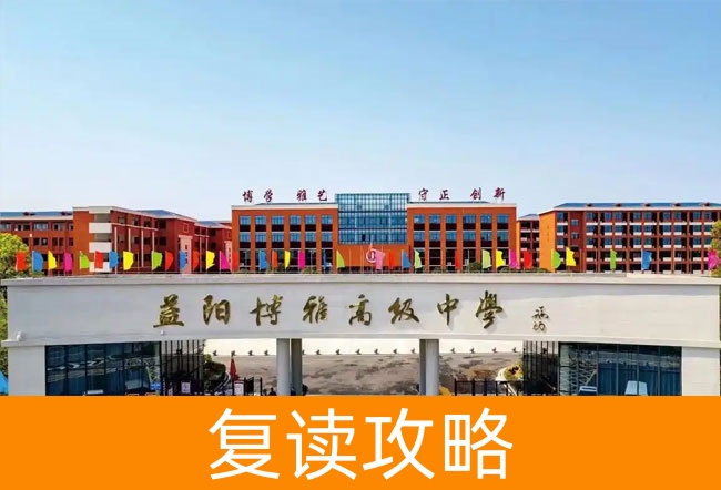 2025益阳博雅高级中学高三复读学校学费一年多少？